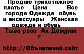 Продаю трикотажное платье  › Цена ­ 500 - Все города Одежда, обувь и аксессуары » Женская одежда и обувь   . Тыва респ.,Ак-Довурак г.